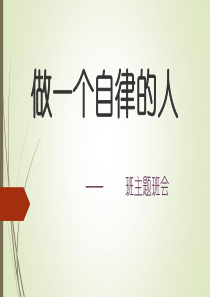 做一个自律的人