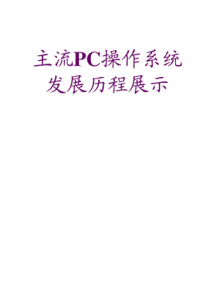 操作系统发展历程展示