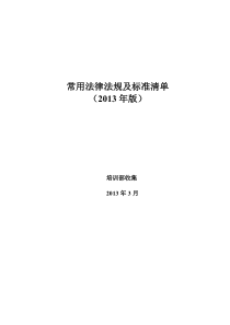 培训部收集法律法规及标准清单(XXXX版)