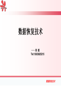 数据恢复技术概述2