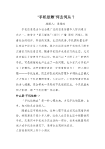 2017部队教案：手机依赖何去何从
