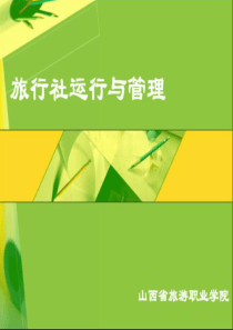 模块四旅行社的计调运行管理