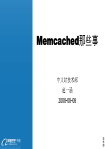 Memcached那些事