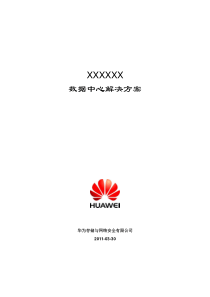 数据中心解决方案-20110330