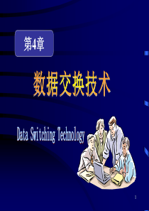 数据交换技术