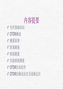 OTDR基础原理培训