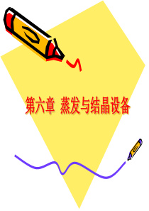第六章 蒸发与结晶设备