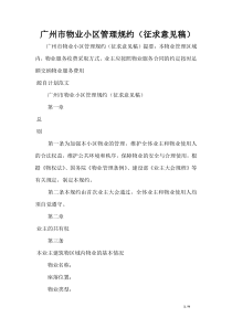 广州市物业小区管理规约(征求意见稿)