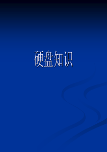 硬盘知识及分区
