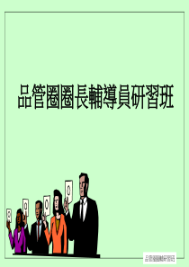 QCC品管圈辅研习班教案