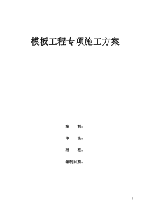 模板工程专项工程施工方案