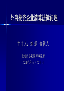外商投资企业清算法律问题讲座PPT