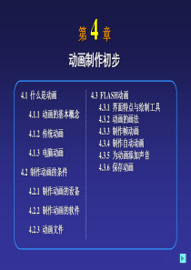 第4章动画制作技术
