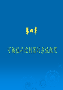第4章可编程序控制器的系统配置