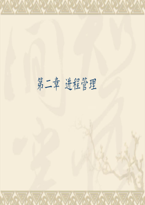 计算机操作系统――进程管理