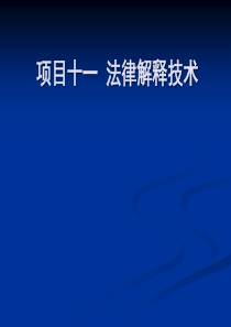 项目十  法律解释技术