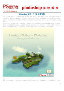 Photoshop制作一个3D地图实景