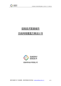 智慧城市无线网络覆盖解决方案