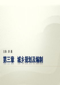 城乡规划管理与法规第三章城乡规划编制的内容和方法