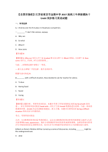 【全国百强校】江苏省南京市金陵中学2017届高三牛津版模块十Unit4