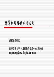 计算机网络技术与应用