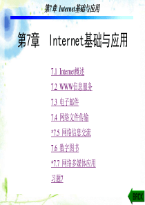 计算机网络技术与应用第7章