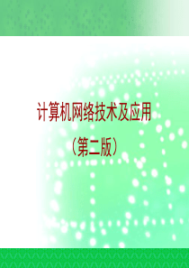 计算机网络技术及应用(第二版)-06