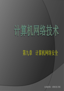 计算机网络技术及应用第9章网络安全与防范