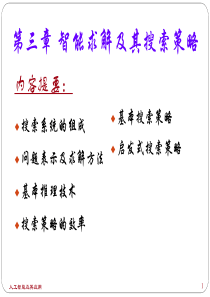人工智能ppt  chapter3_1