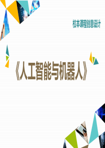 人工智能与机器人