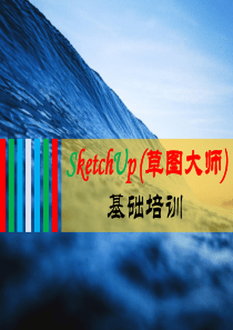 SketchUp(草图大师)基础培训课件