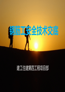 建筑施工安全交底(钢筋工)