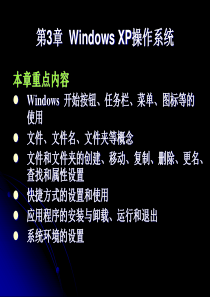 第3章Windows XP操作系统