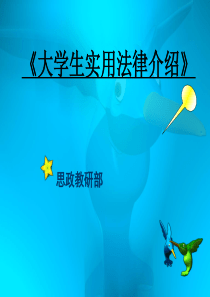 大学生实用法律介绍