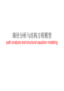 路径分析与结构方程模型