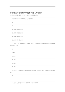 社会治安综合治理知识竞赛试题(附答案)