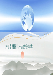PPT素材图片-信息安全类