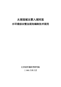 水环境综合整治规划编制技术规范