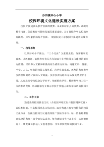 c25沙田镇中心小学校园环境文化建设实施方案