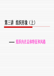 组织内在总体特征和风格 南开大学课件