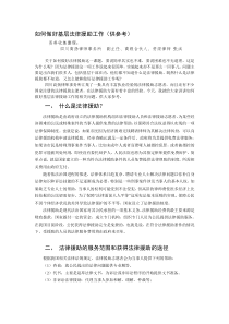 如何做好基层法律援助工作