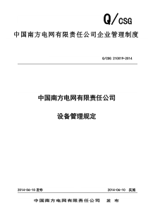 2019年中国南方电网有限责任公司设备管理规定.doc