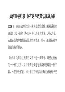如何家装维权你有这些政策法规做后盾