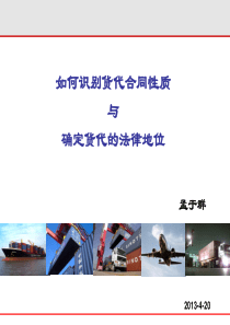 如何识别货代合同性质与确定货代的法律地位-孟与群-