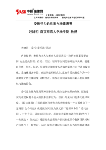 委托行为的性质与法律调整