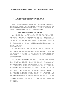 正确处理和把握四个关系  做一名合格的共产党1