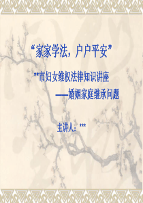 婚姻家庭法律讲座1