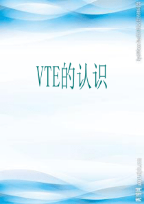 13静脉血栓栓塞症