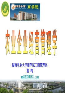 第1章__农业企业管理概述