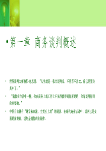 第1章_商务谈判概述